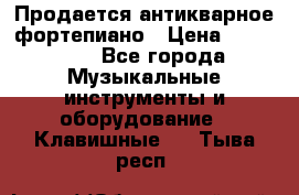 Продается антикварное фортепиано › Цена ­ 300 000 - Все города Музыкальные инструменты и оборудование » Клавишные   . Тыва респ.